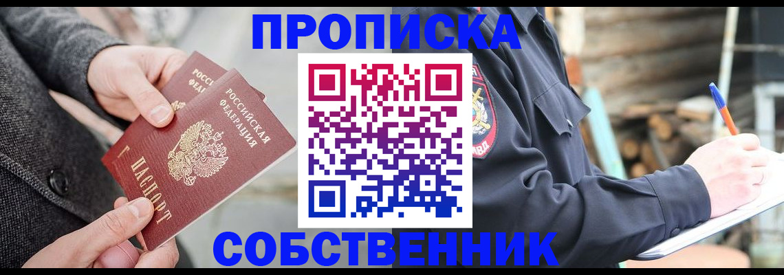 прописка в Лениногорске